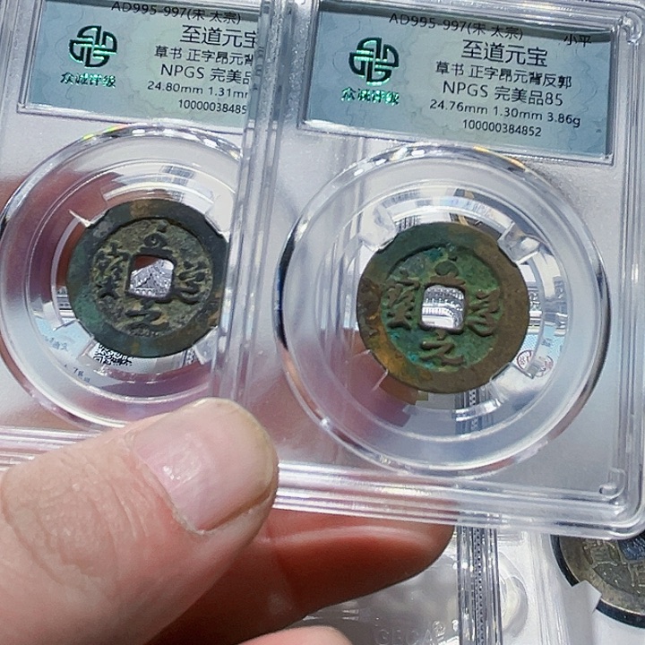 铜皖韵北宋至道元宝草书两枚一起85分