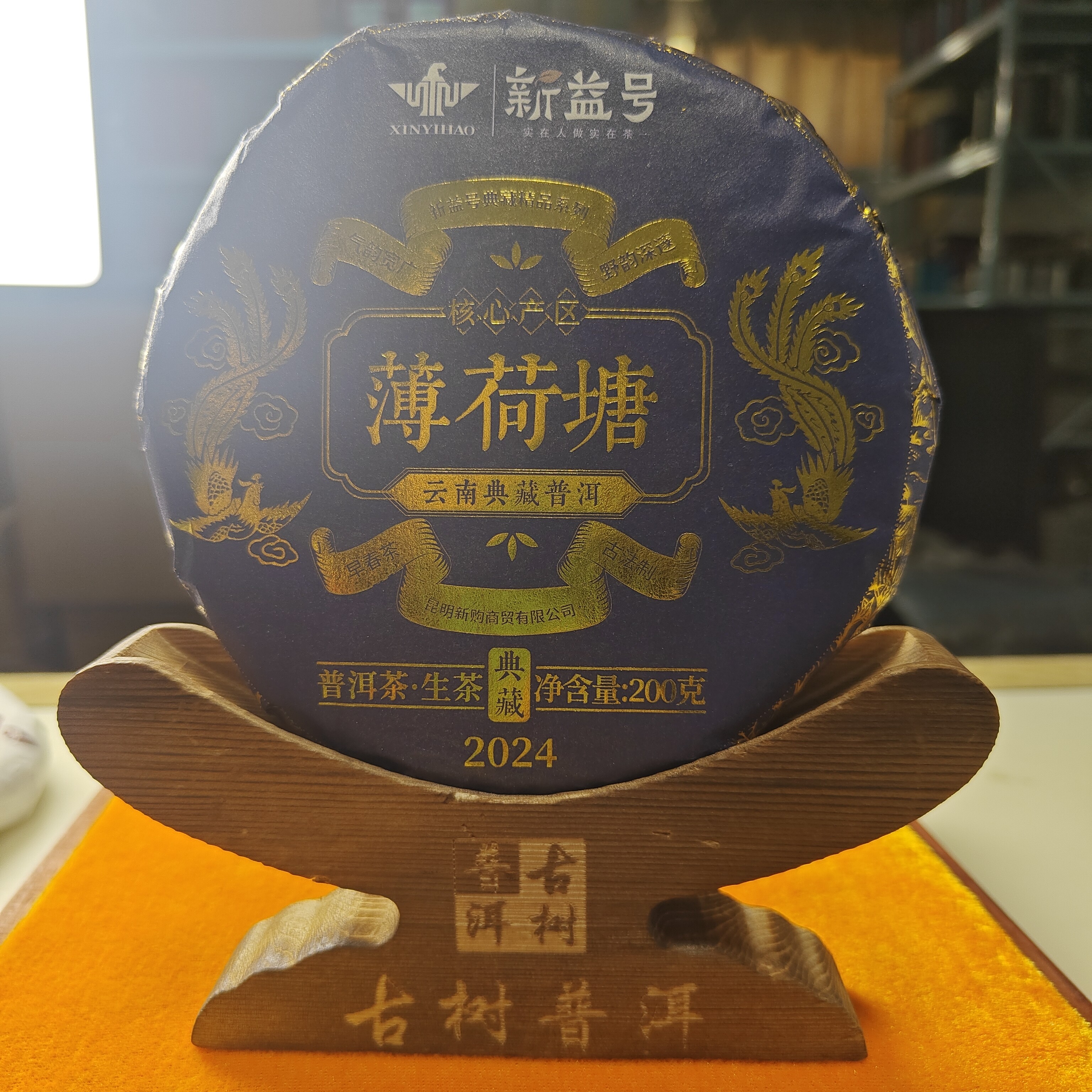 新益号薄荷糖普洱生茶典藏版