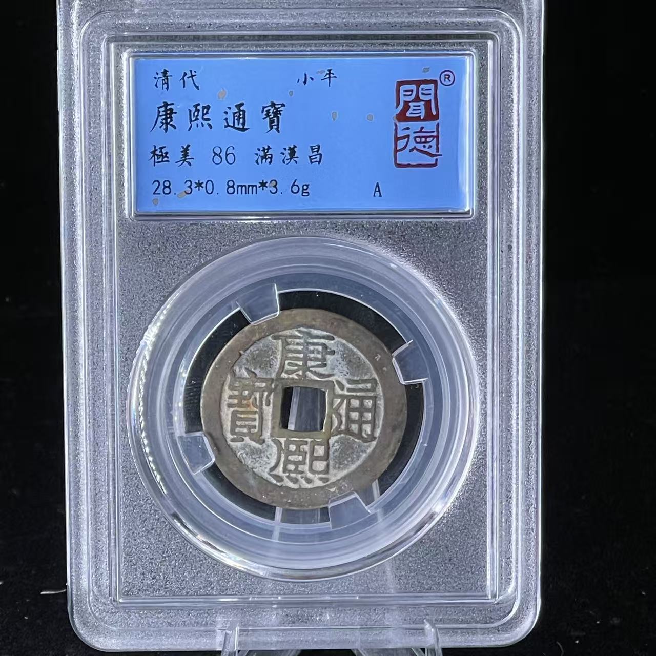 康熙通宝 满汉昌/闻德86/1050