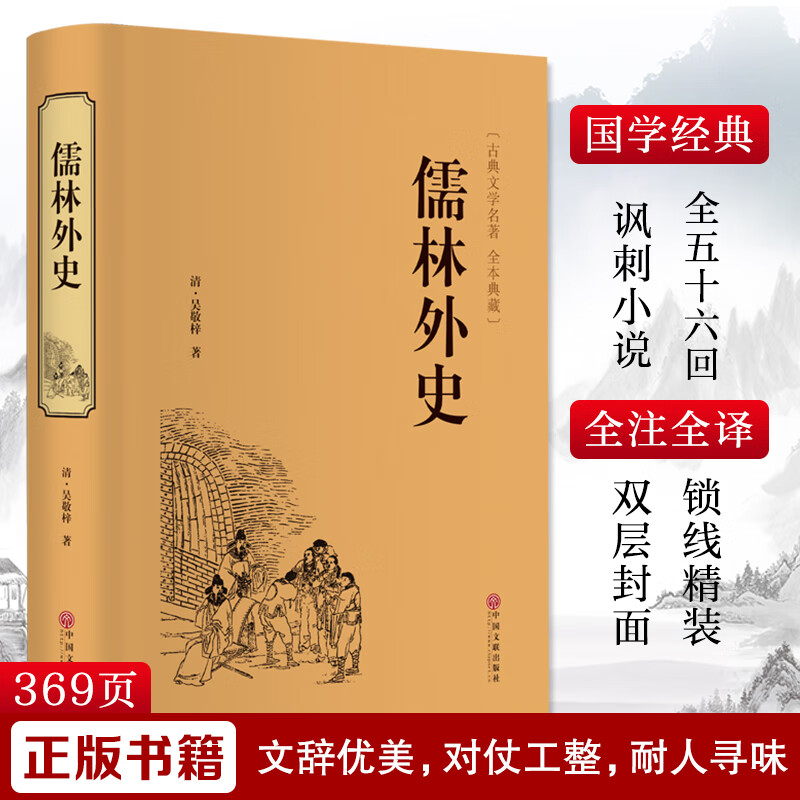 儒林外史正版精装硬壳原著青少年版国学经典名著书籍学生课外阅读