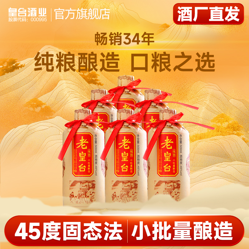 皇台【酒厂直营】6瓶装老皇台小批量酿造纯粮版口粮净爽型45度500ml