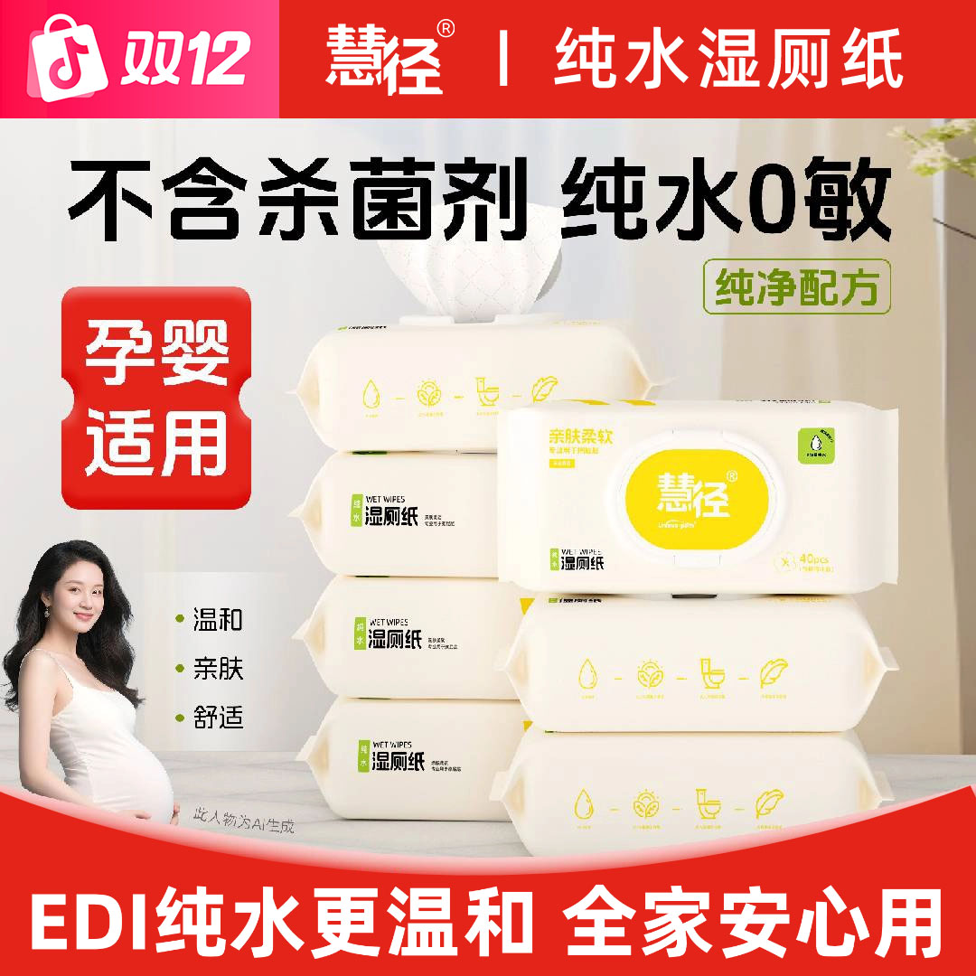慧径厕用湿纸巾纯水湿纸巾孕婴可用擦屁股可溶解40片/包便携户外