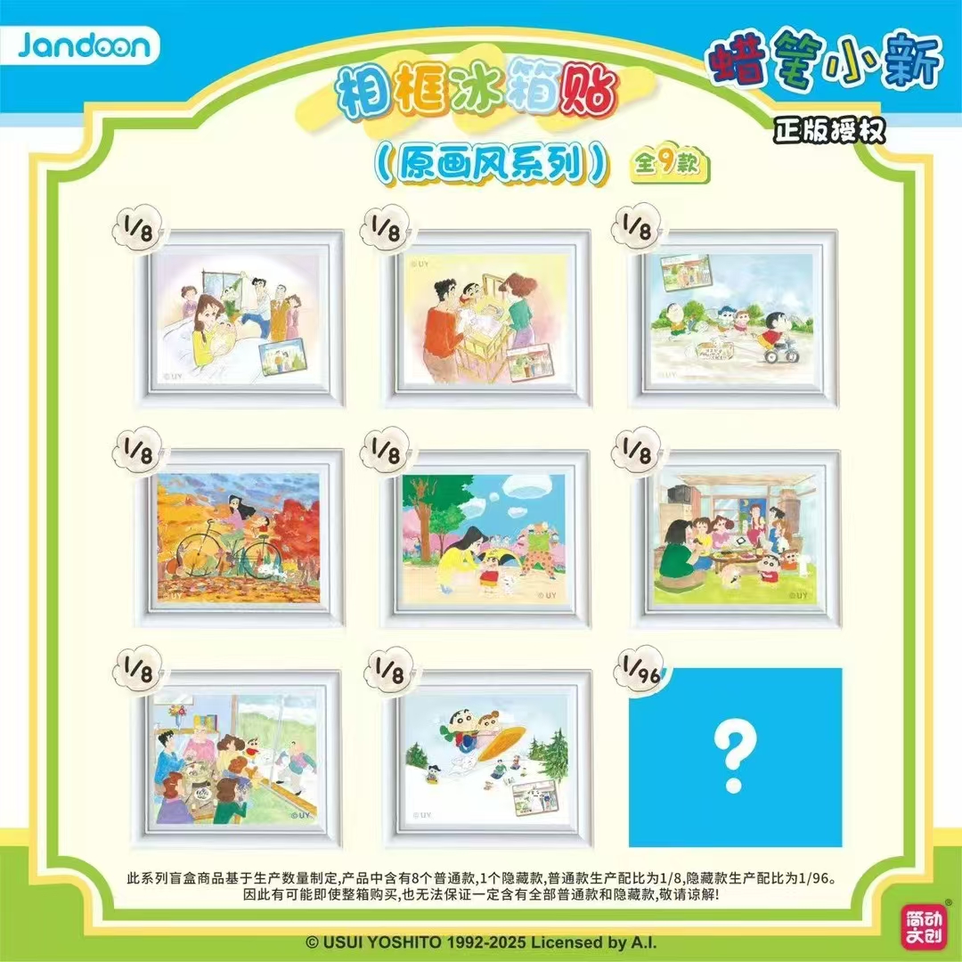 【拆盒】简动文创-蜡笔小新原画风相框冰箱贴盲盒（代拆）