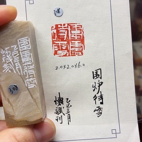 青田石印石篆刻作品