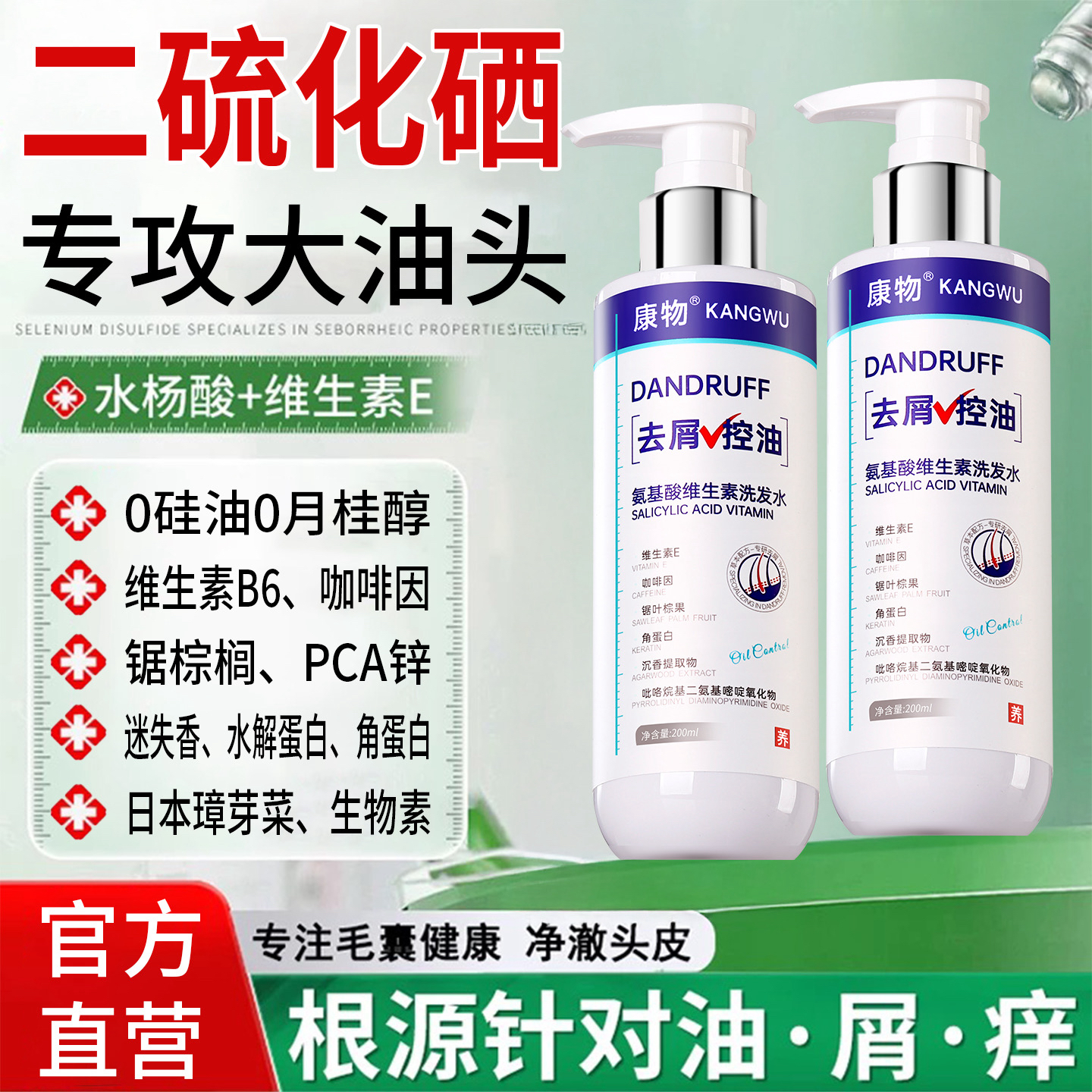 康物氨基酸维生素B6咖啡因锯棕榈角蛋白生物素二硫化硒控油洗发水