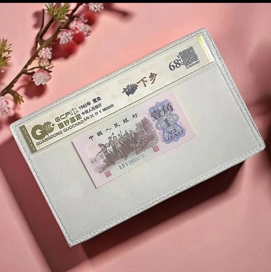 (特殊版本)第三套退市人民币 下乡一角 68EPQ国钞鉴定