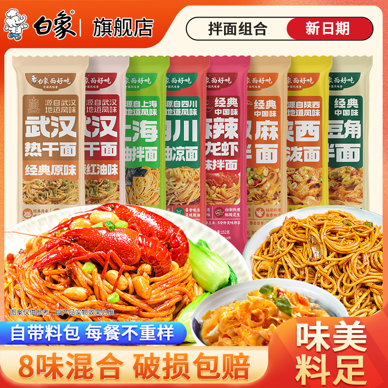 【8口味】白象面好吃凉拌面地方风味上海葱油拌面热干面速食宵夜