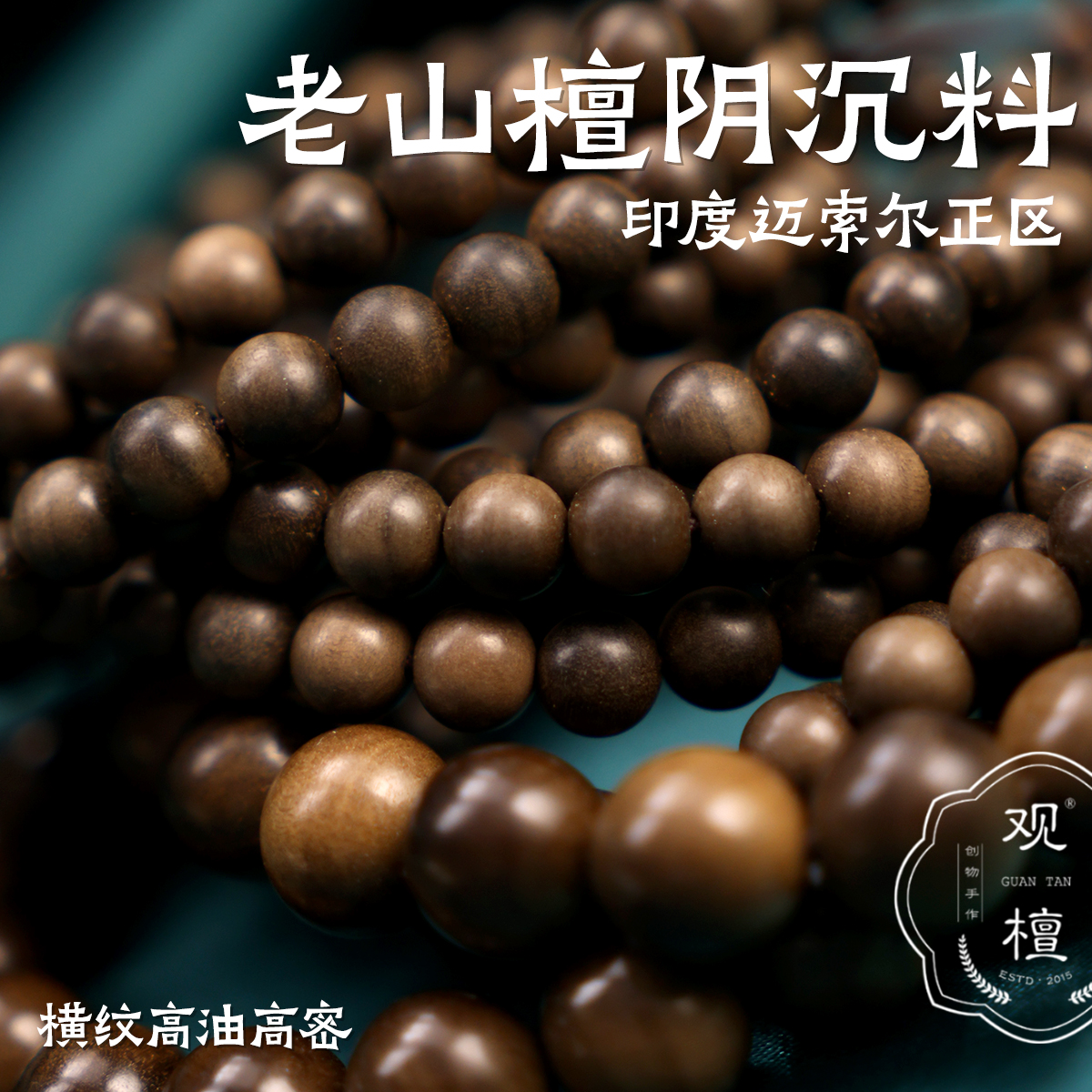 观檀印度老山檀阴沉料手串三圈108单圈正区文玩念珠