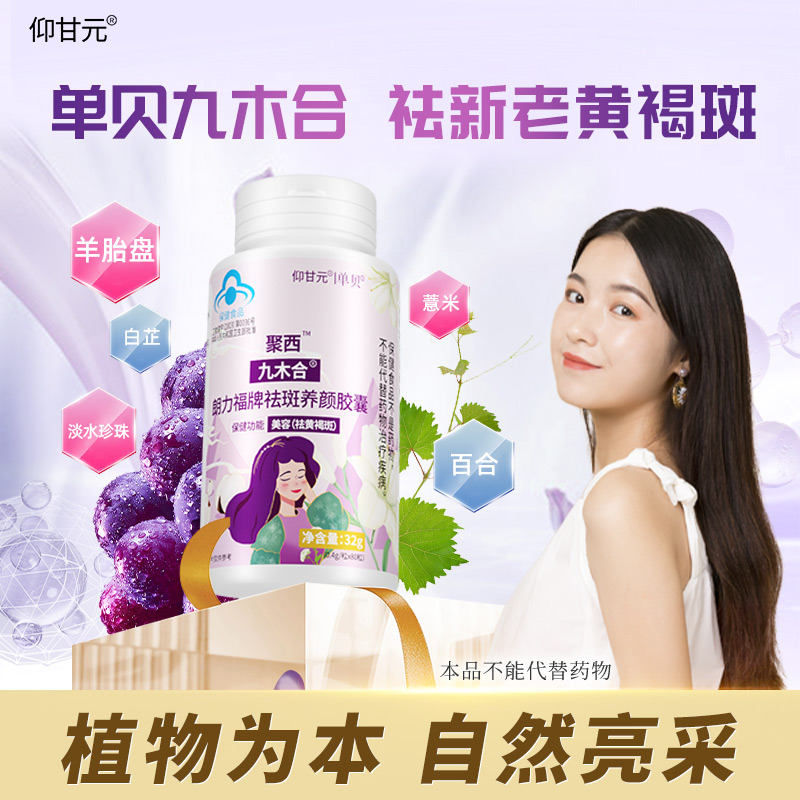 九木合】单贝九木合 朗力福牌祛斑养颜胶囊 羊胎盘白芷 官方店