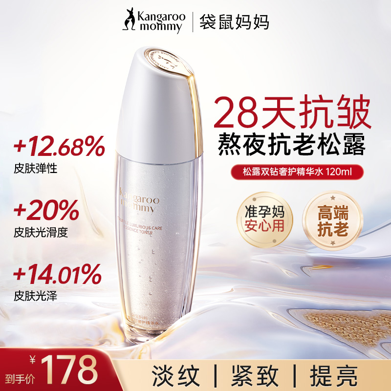 袋鼠妈妈抗皱抗老护准孕妇护肤品黑白松露精华水深层补水熬夜紧致
