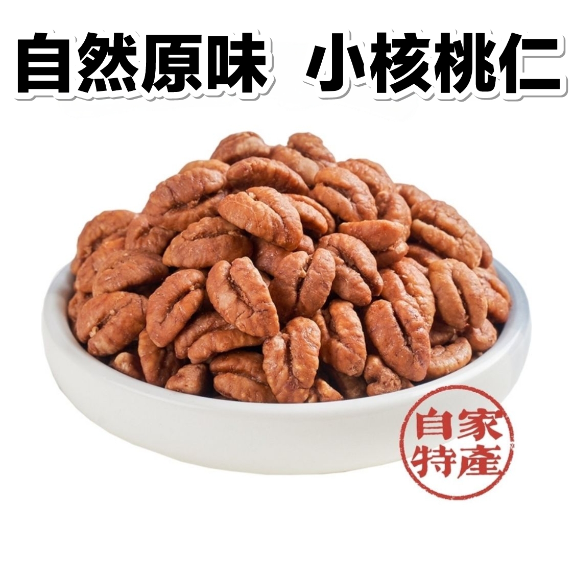 原汁原味小核桃仁小包装净重250g临安山核桃仁孕妇儿童坚果零食