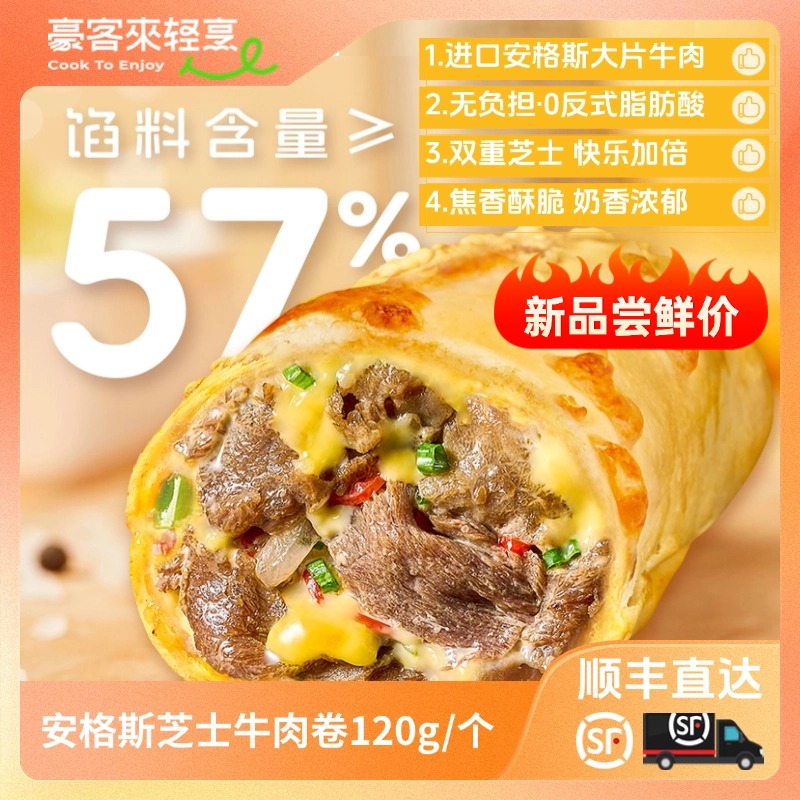 豪客来【新品】安格斯牛肉芝士卷半成品独立包装加热即食120g/盒