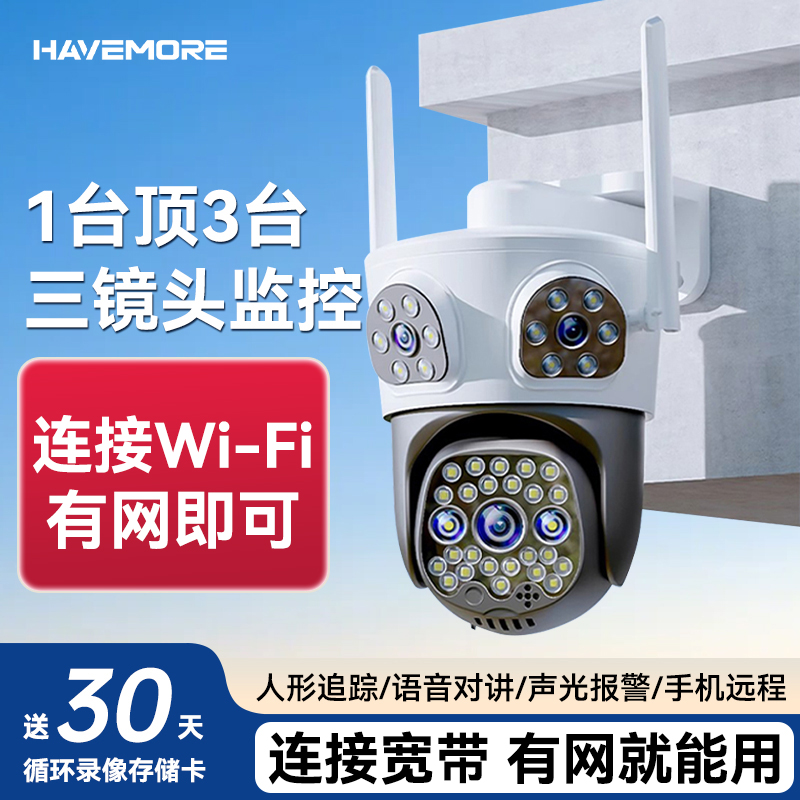 海威曼家用三画面监控摄像头360度旋转手机远程无需网络室外防水