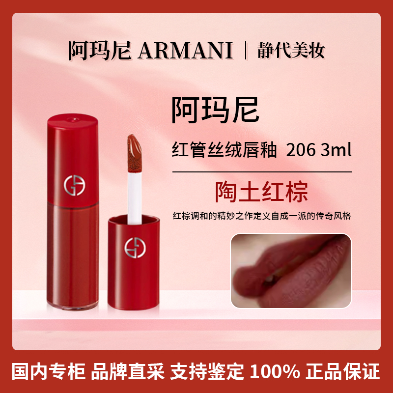 GIORGIO ARMANI/阿玛尼红管丝绒唇釉 206 3ml 陶土红棕显白