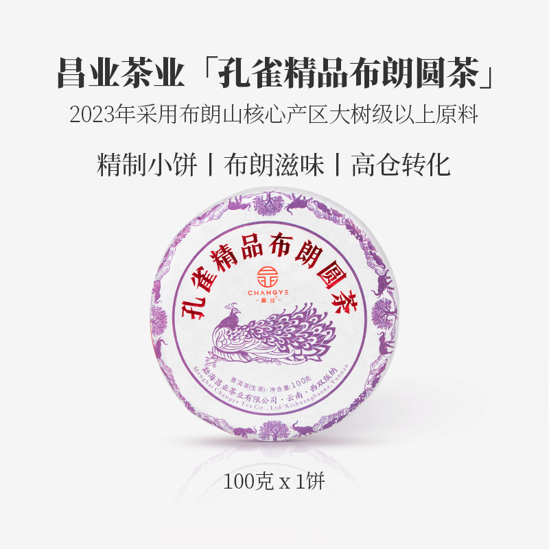 【勐海昌业】2023年 孔雀精品布朗圆茶  普洱茶 生茶 100克一饼