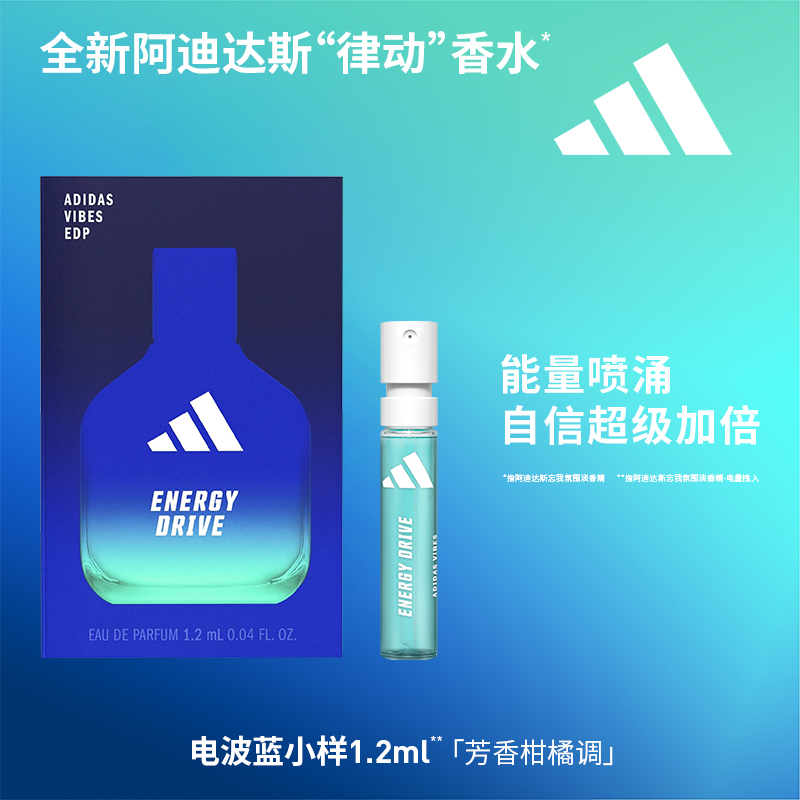 adidas/阿迪达斯vibe系列全新律动香水小样1.2ml三支装