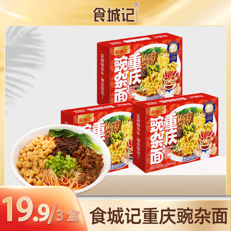 食城记重庆特色豌杂面重庆小面非油炸美味鲜香方便速食代餐食品