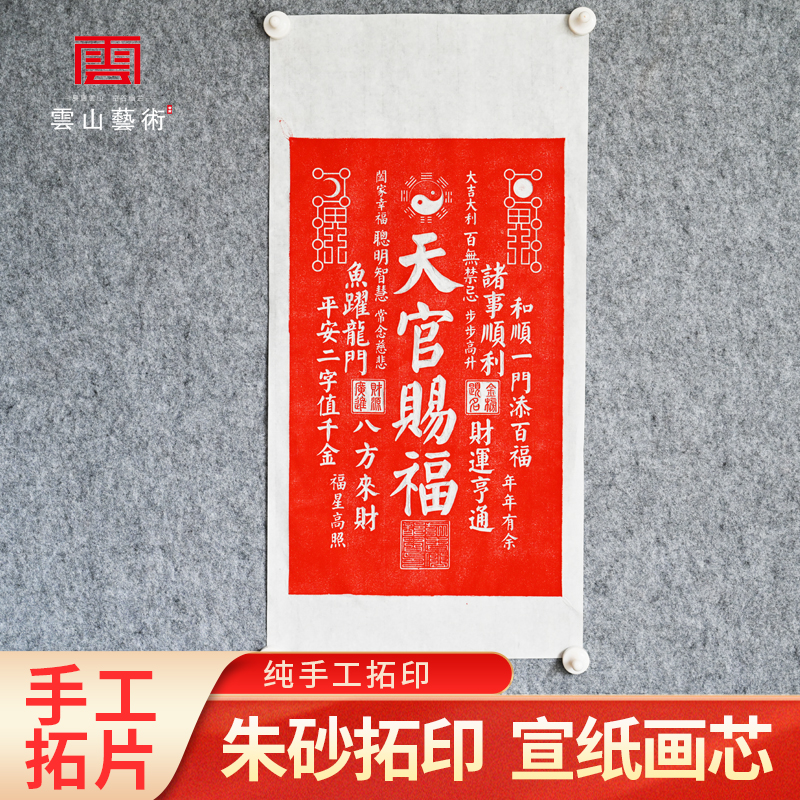 纯手工朱砂拓印天官赐福非遗拓片办公室茶室入户玄关装饰画未装裱