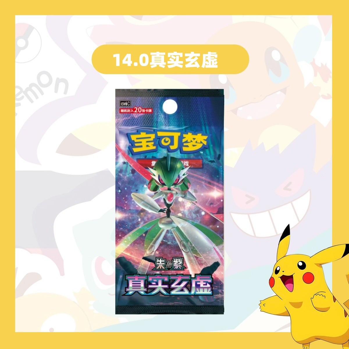 【阿發超福】简中宝可梦 14.0真实玄虚瘦1盒  卡牌盲盒「代拆不退换」