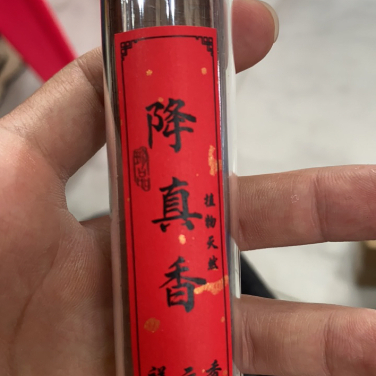 降真香小祥云盘香