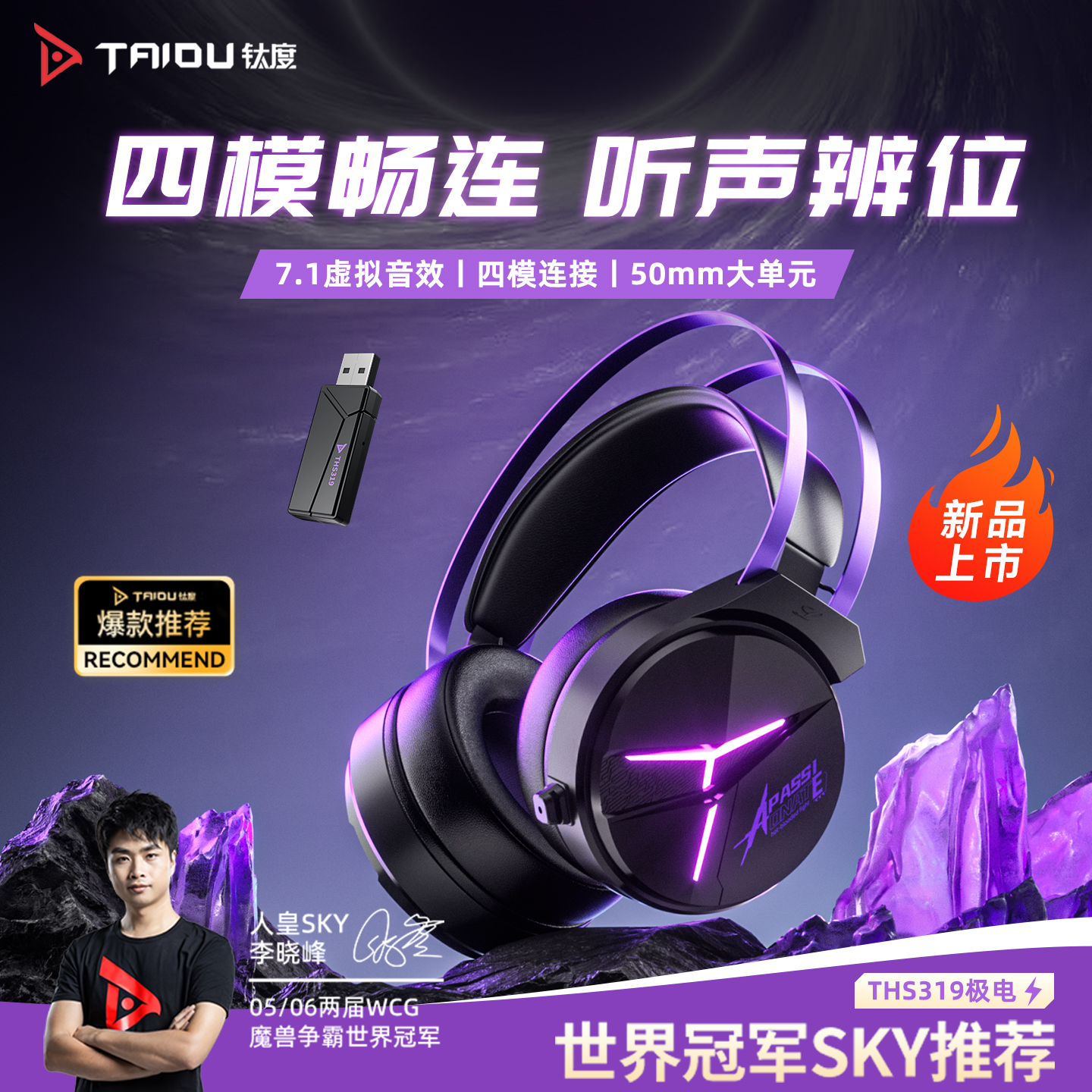 THS319四模无线游戏音乐电竞7.1模拟音效冠军头戴式吃鸡三角洲