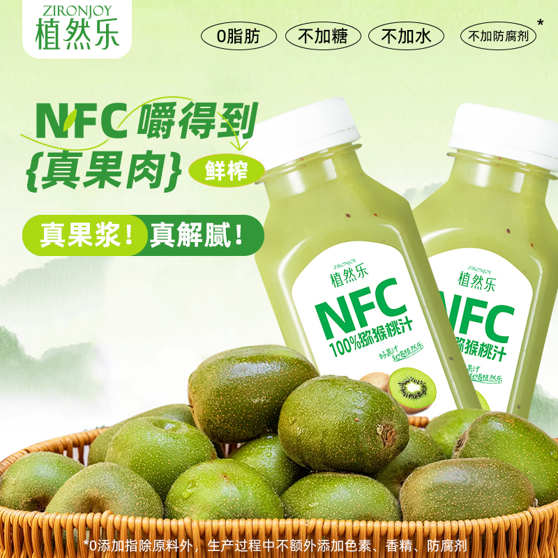 植然乐100%NFC猕猴桃纯果蔬汁不加水糖防腐剂夏日健康果肉饮品