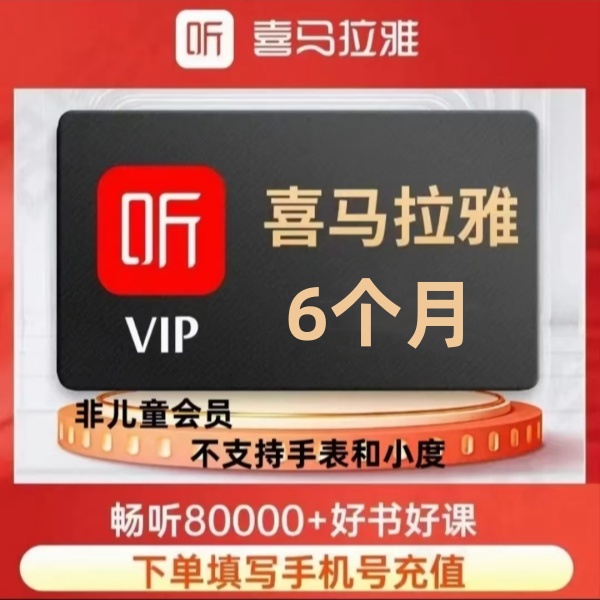 喜马拉雅会员半年卡6个月 一次性到账（非儿童版会员）不支持手表