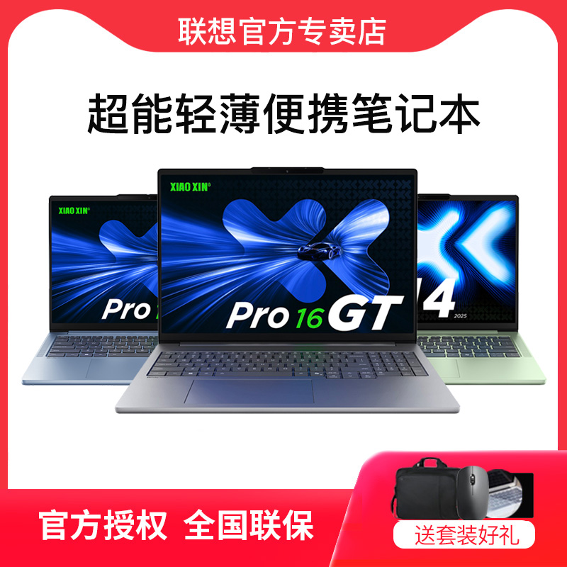 联想小新Pro16 GT AI元启25新款 轻薄办公性能笔记本电脑
