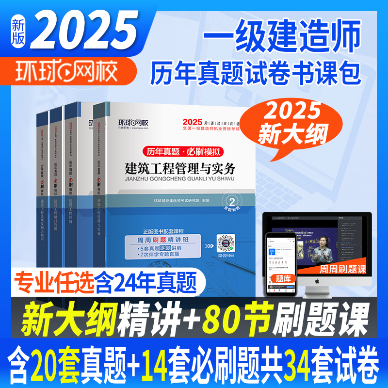 环球网校2025年一级建造师历年真题试卷书课包