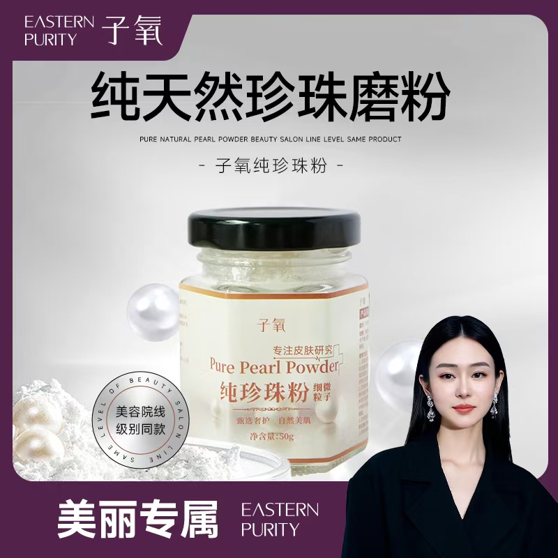 子氧纯珍珠粉（拍一发二，拍二发五）