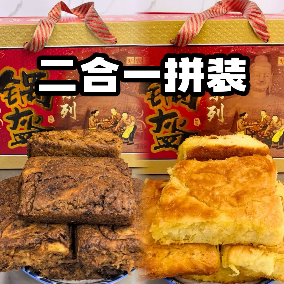 九矿顺诚锅盔-拼装（黑糖口味、白糖口味各10个）