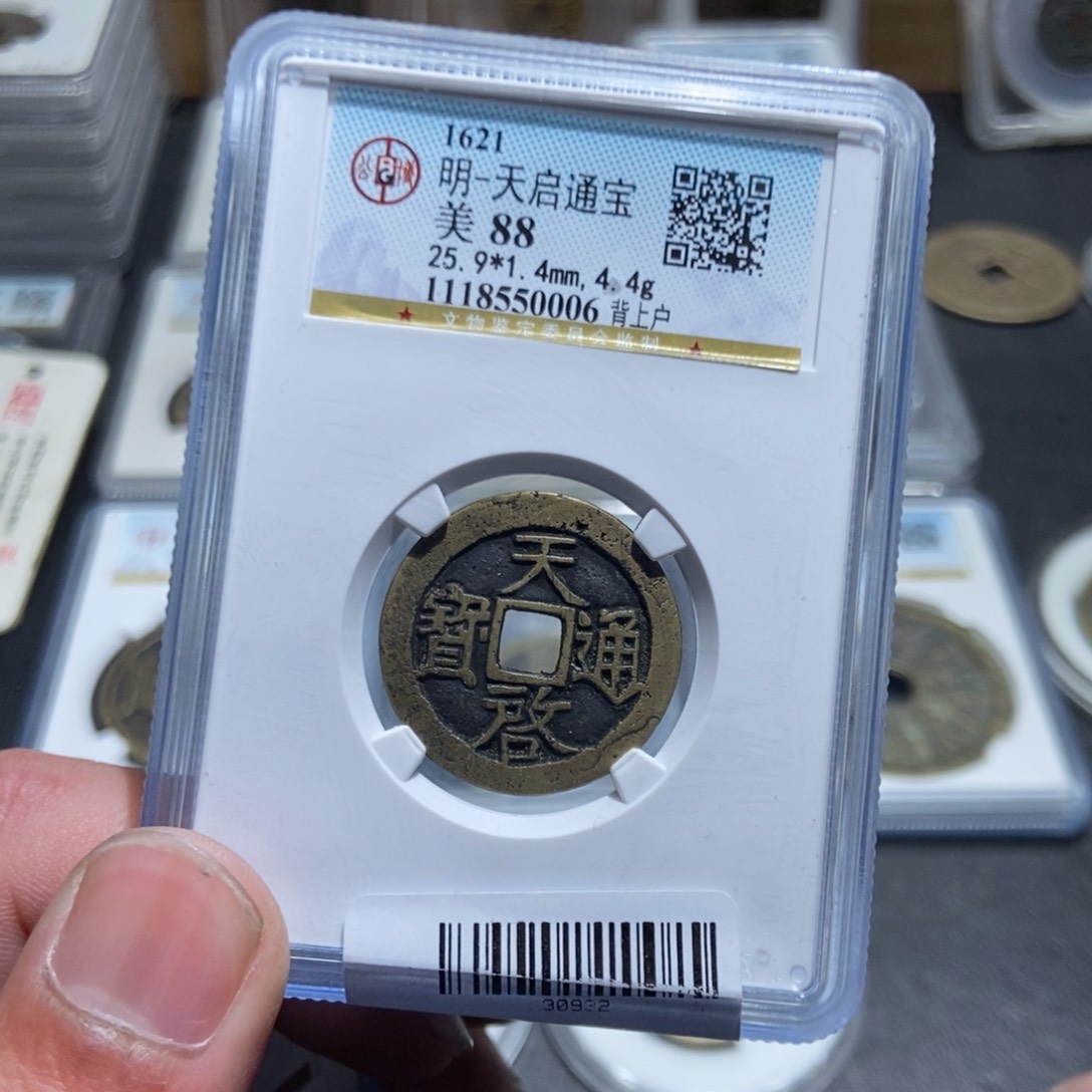 铜做****哥【天道臻选】天启通宝0006