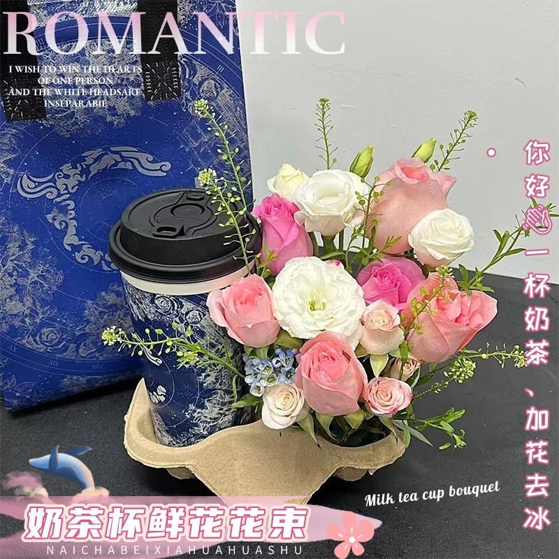 创意鲜花奶茶杯花束全国同城配送送女友闺蜜生日附近门店配送上门