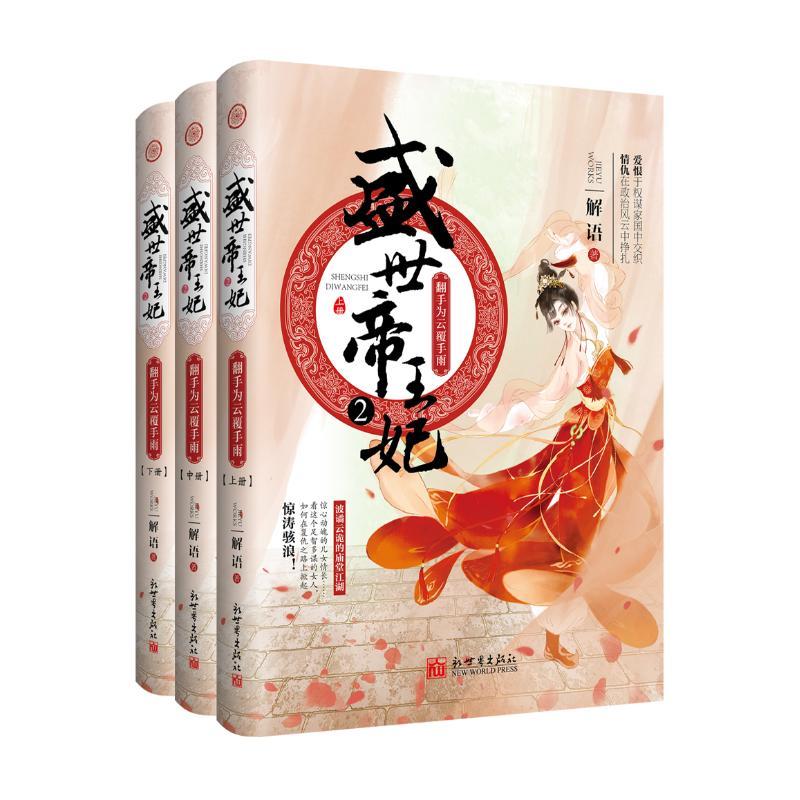 【包邮正版】 盛世帝王妃(2)翻手为云覆手雨(上中下) 解语 
