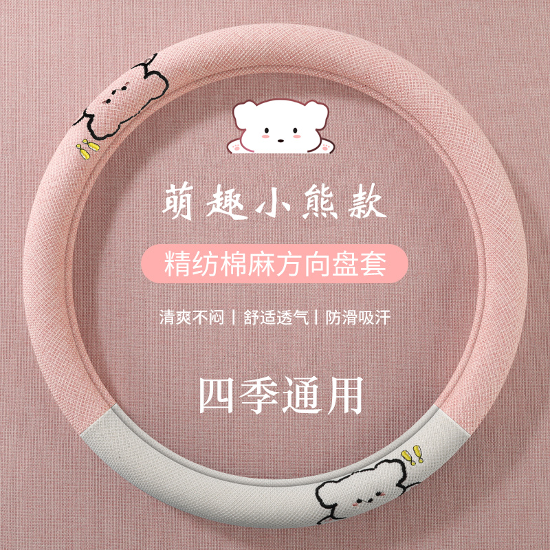 萌趣小熊方向盘套棉麻四季通用高级感超薄防滑吸汗汽车把套保护套