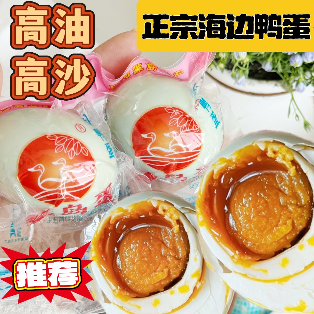 大连咸鸭蛋北纬39°黑岛海边初产咸鸭蛋蛋黄起沙滋啦冒油咸香可口