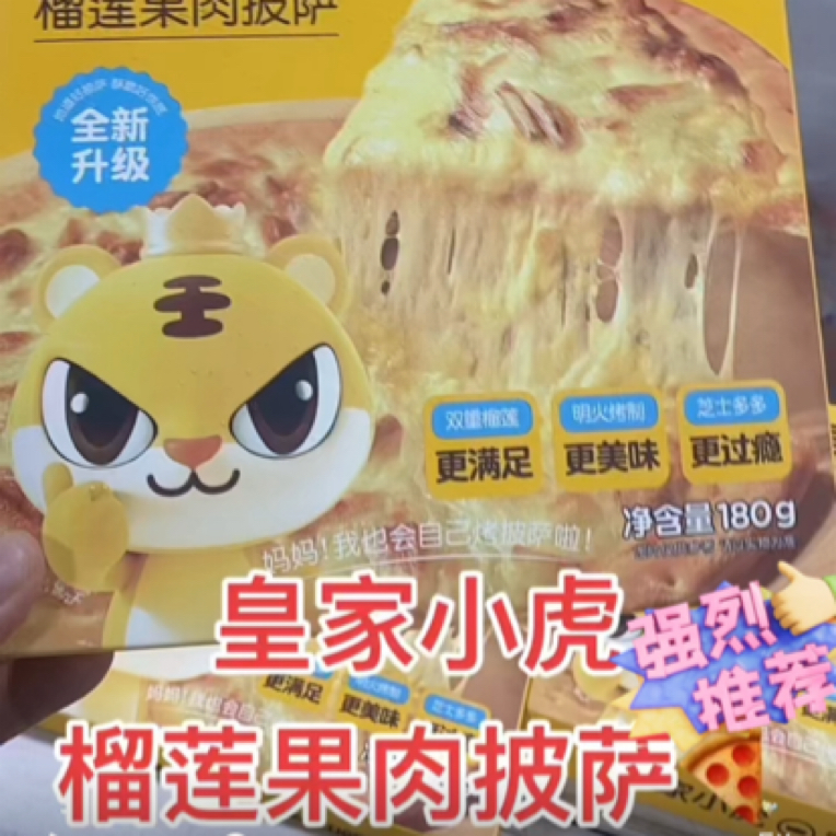 皇家小虎榴莲披萨 买5送1，180g/盒加热即食，榴莲味浓在家美美享用