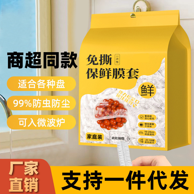 基础壁挂抽取式一次性保鲜膜套食品级剩菜套保鲜膜家用碗盖套冰箱