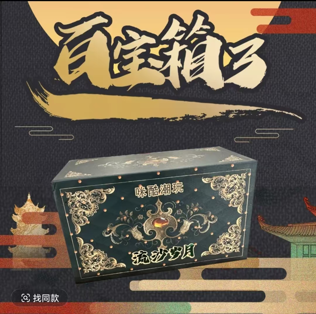 年糕拆卡·百宝箱第三弹（默认代拆）