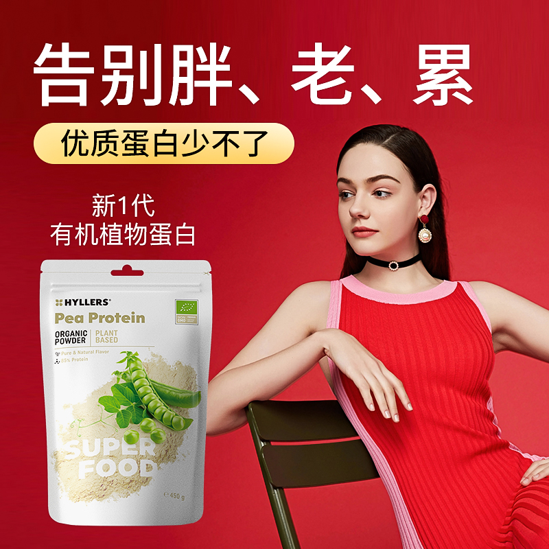 【粉丝专属】hyllers有机植物豌豆蛋白粉女性健身免疫力代餐-日常