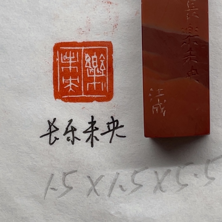 印石青田石长乐未央