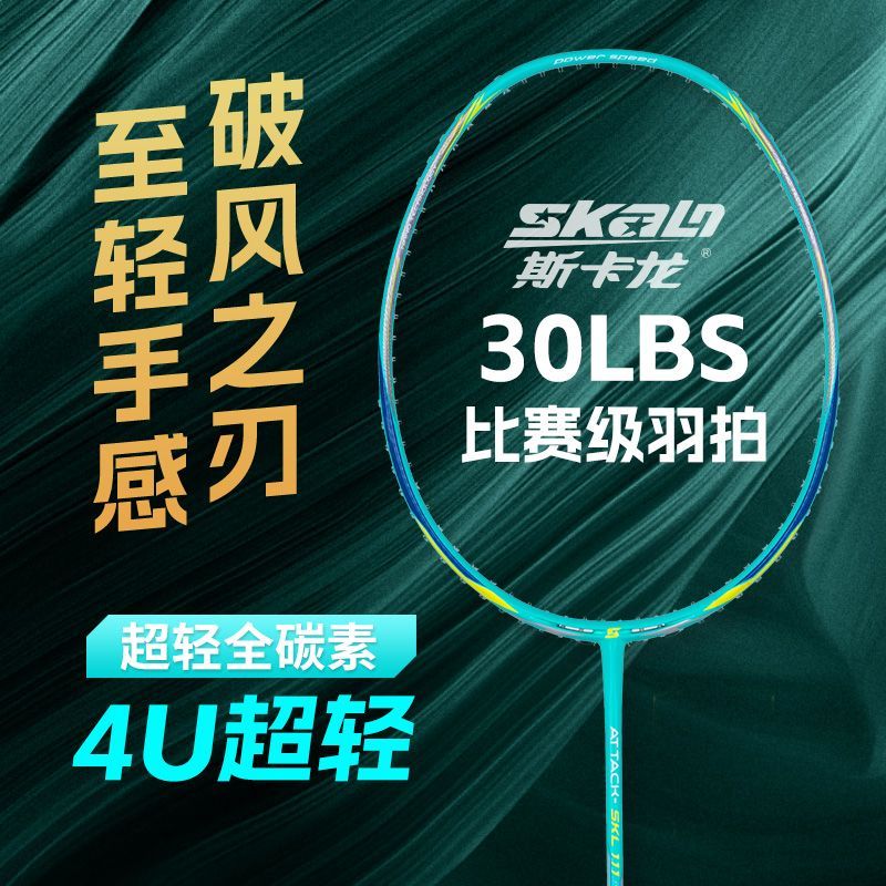 斯卡龙羽毛球拍破风进攻型碳素羽球拍速度超轻碳纤维单支羽拍