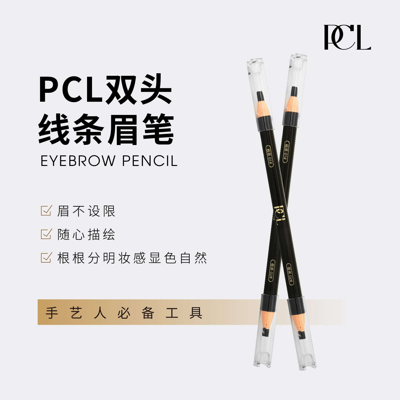 PCL双头线条眉笔一笔双效不晕染妆感显色自然