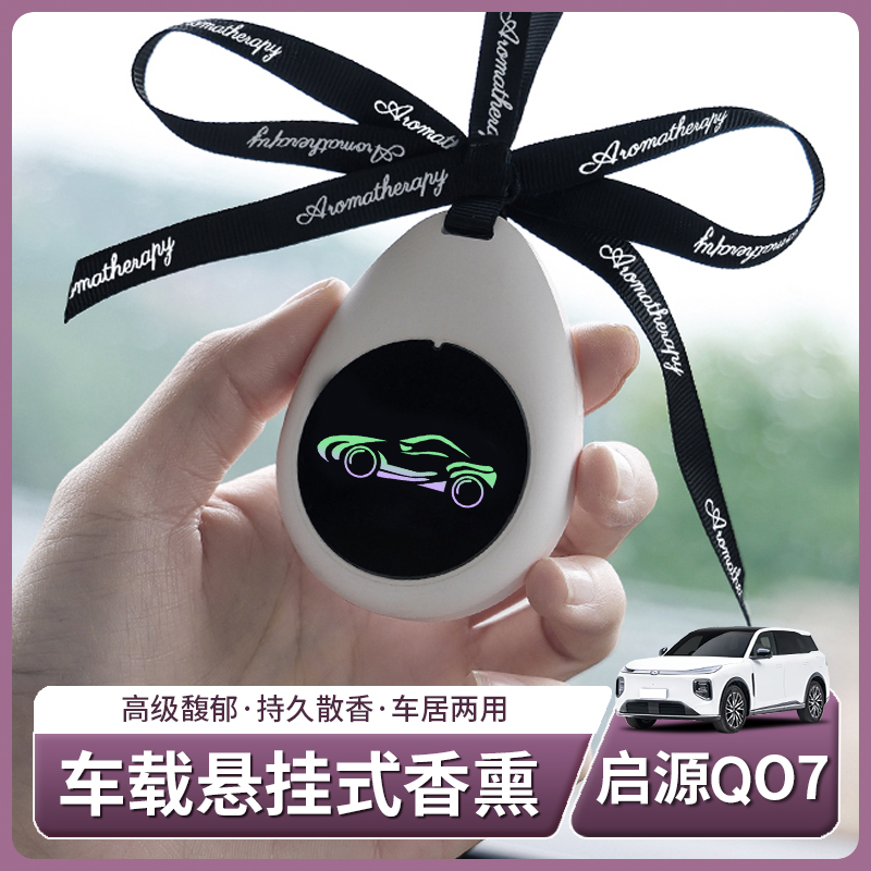 适用于启源Q07车载香薰挂式香水香片挂件香膏除异味车内饰品摆件