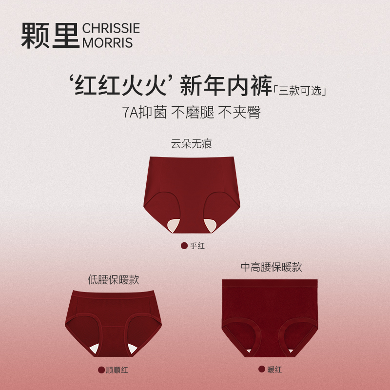 CMS颗里‘红红火火’新年本命年款无痕/低腰/中高腰无尺码弹女内裤
