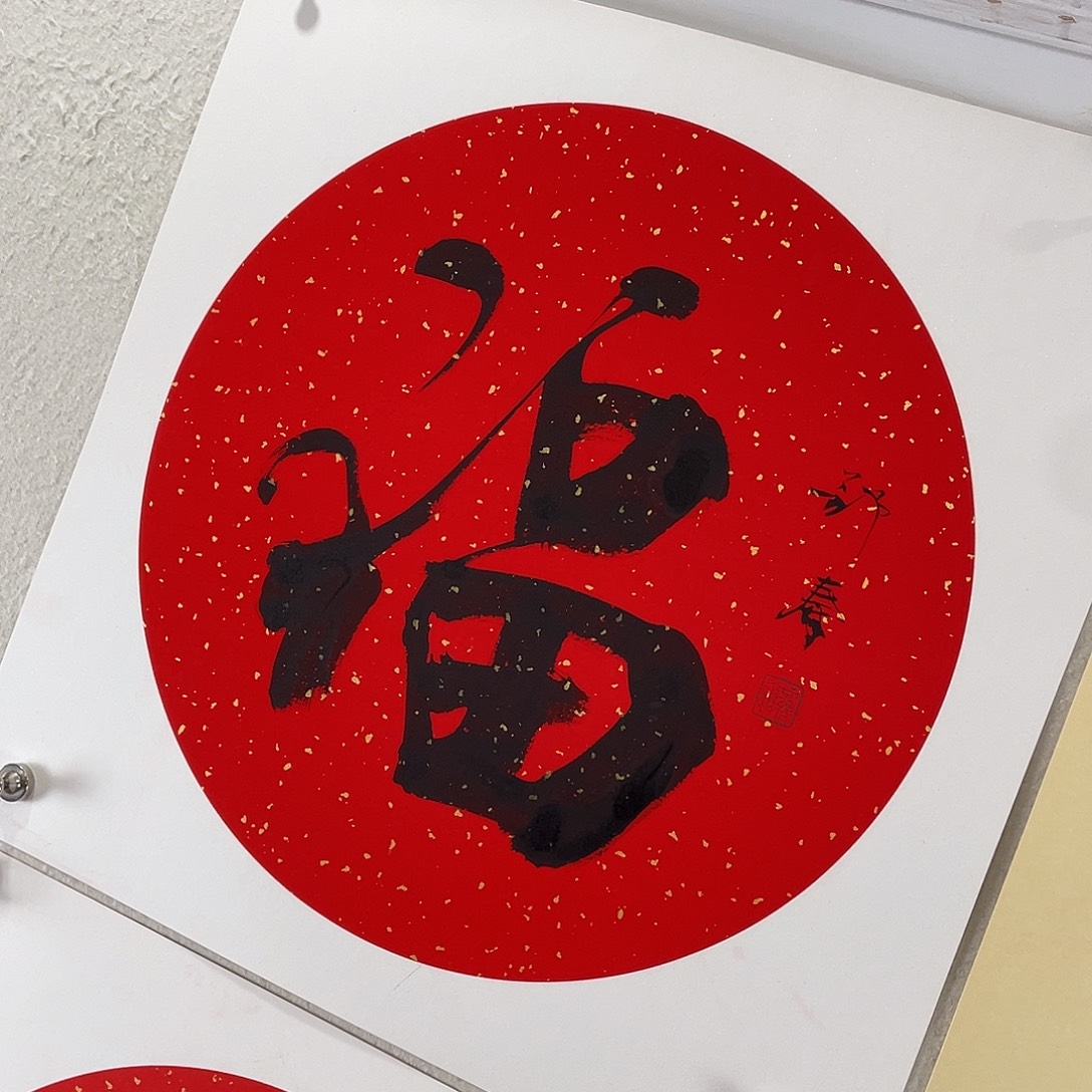 森***业书法方鄂秦老师福字卡纸