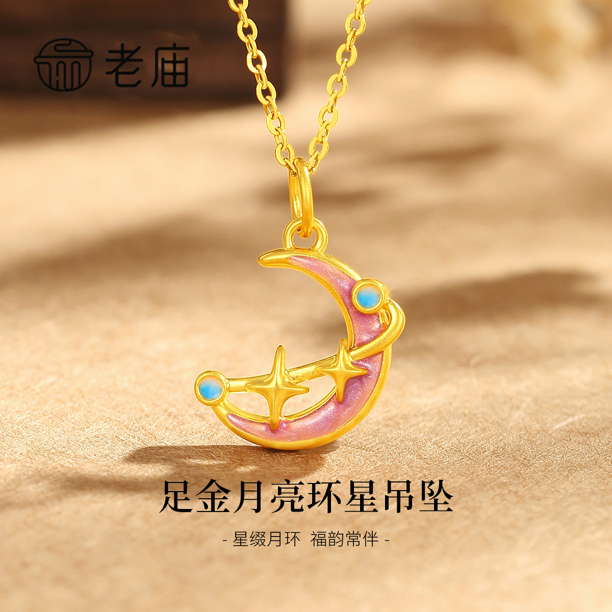 老庙足金月亮环星吊坠足金项链轻奢时尚百搭国风小众古法闺蜜