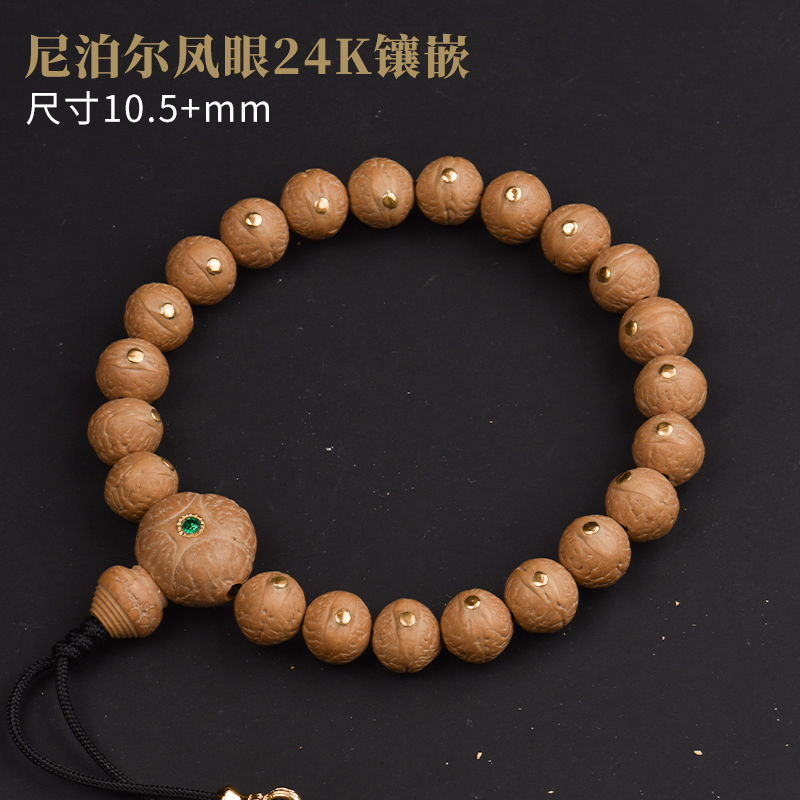 尼泊尔凤眼菩提实心籽手串单圈尺寸10.5+MM【24K镶嵌】