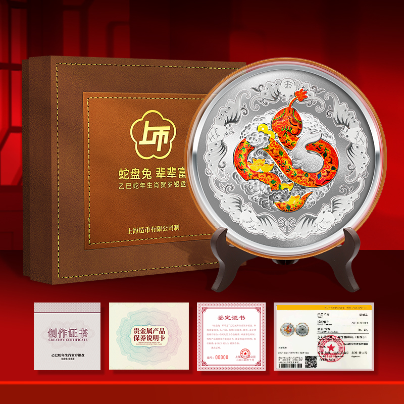 蛇盘兔辈辈富 贺岁银盘 带证书 礼盒 送长辈领导