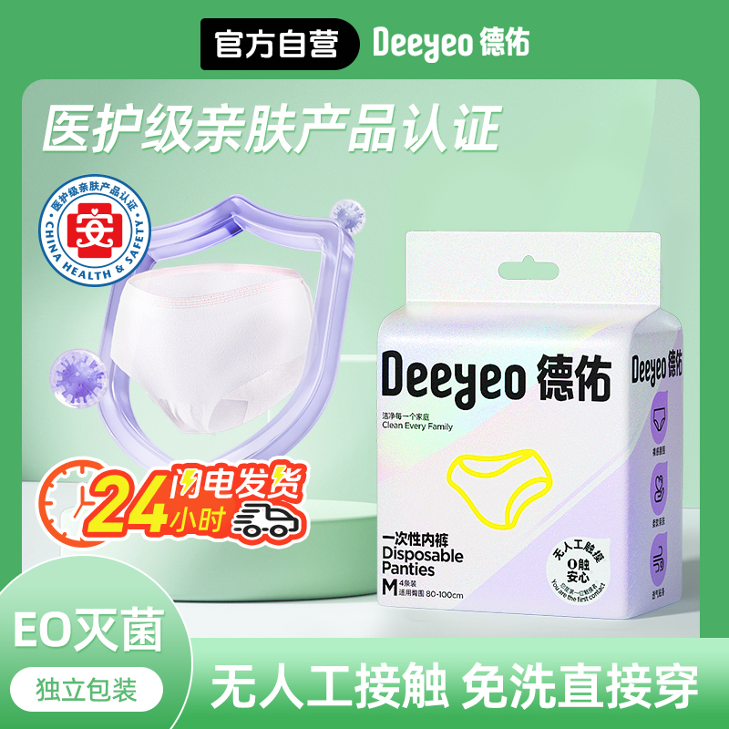 【生产无人工接触】德佑一次性内裤女孕产妇专用差旅大码纯棉内裆